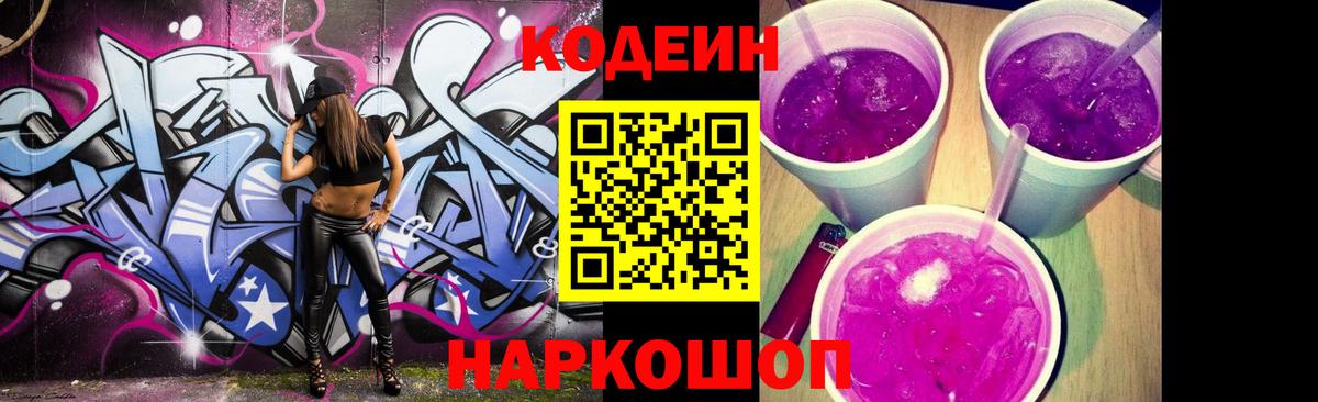 Кодеиновый сироп Lean напиток Lean (лин)  Вход с VPN  Алексин  Codein Purple Drank 